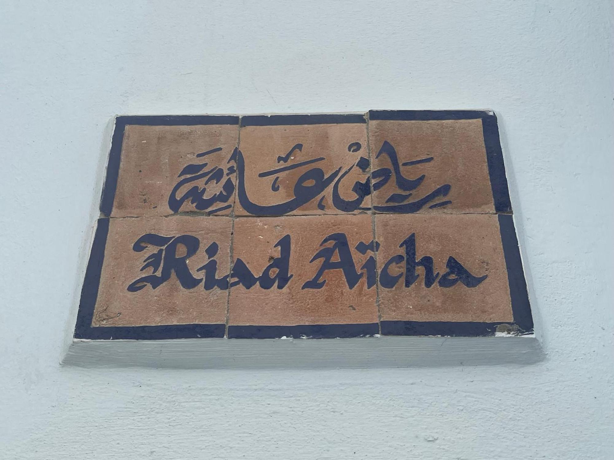 أصيلة Riad Aicha المظهر الخارجي الصورة